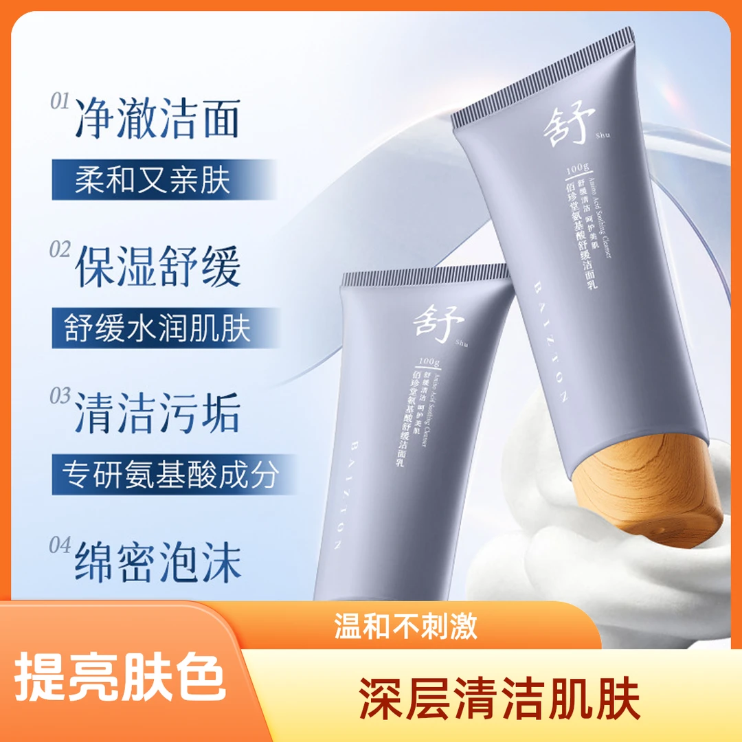 氨基酸洗面奶热榜第一正品舒缓氨基酸洁面乳佰珍堂100g