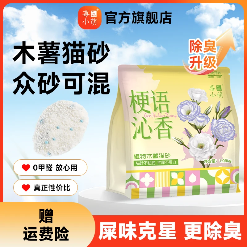 莓小萌猫砂木薯猫砂梗语泌香除臭低尘不易粘底猫砂植物砂结团吸水