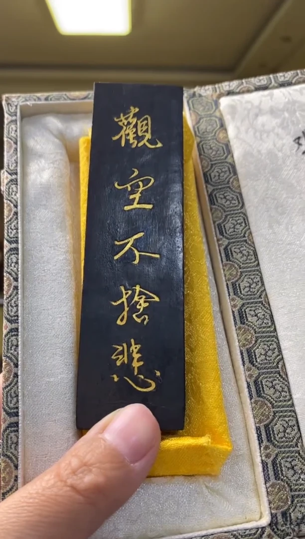 2两墨金堂五倍油烟 观空不舍悲 墨1锭