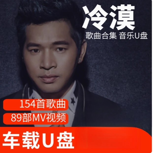冷漠歌曲U盘车载流行音乐优盘MP3高音质车用经典老歌新歌合集