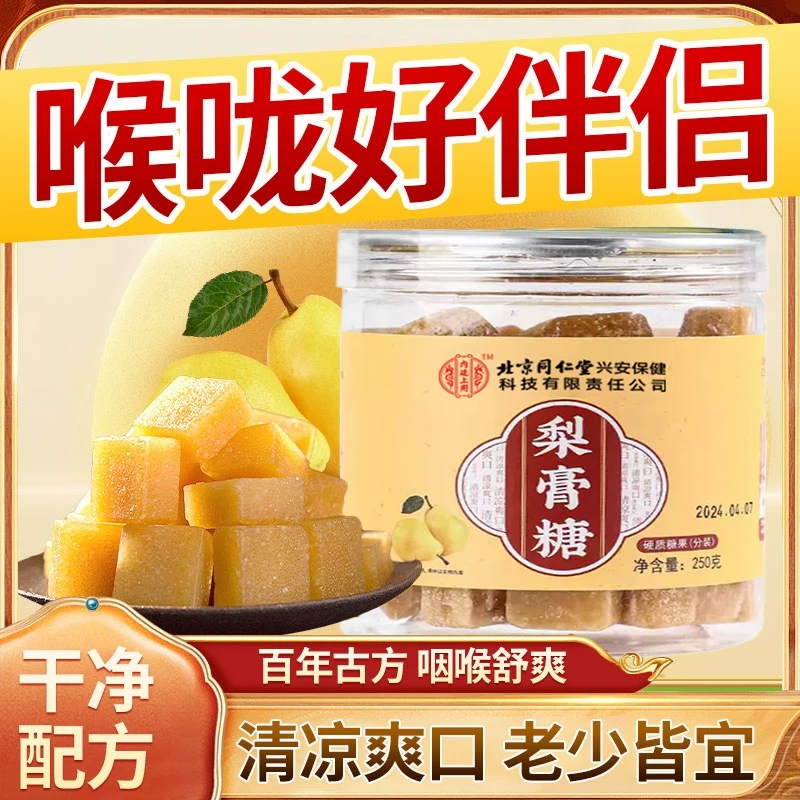 梨膏糖秋梨膏250g正品清凉薄荷味梨膏糖老人儿童嗓子不舒服润喉糖