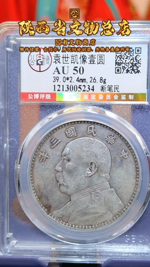 【闪购商品】银袁大头/AU50/断笔民/5234