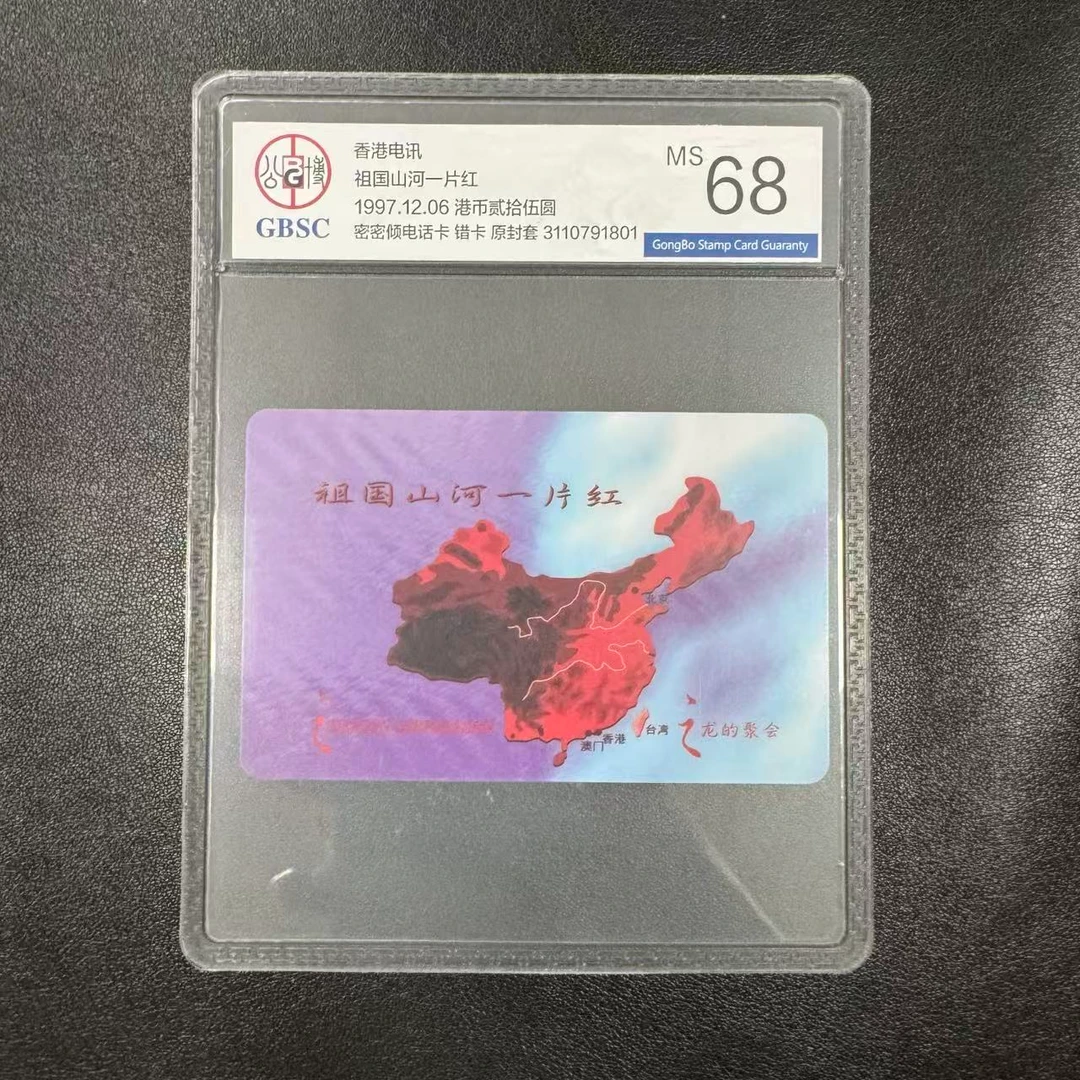 1997年祖国山河一片红 GBSC MS68（普）