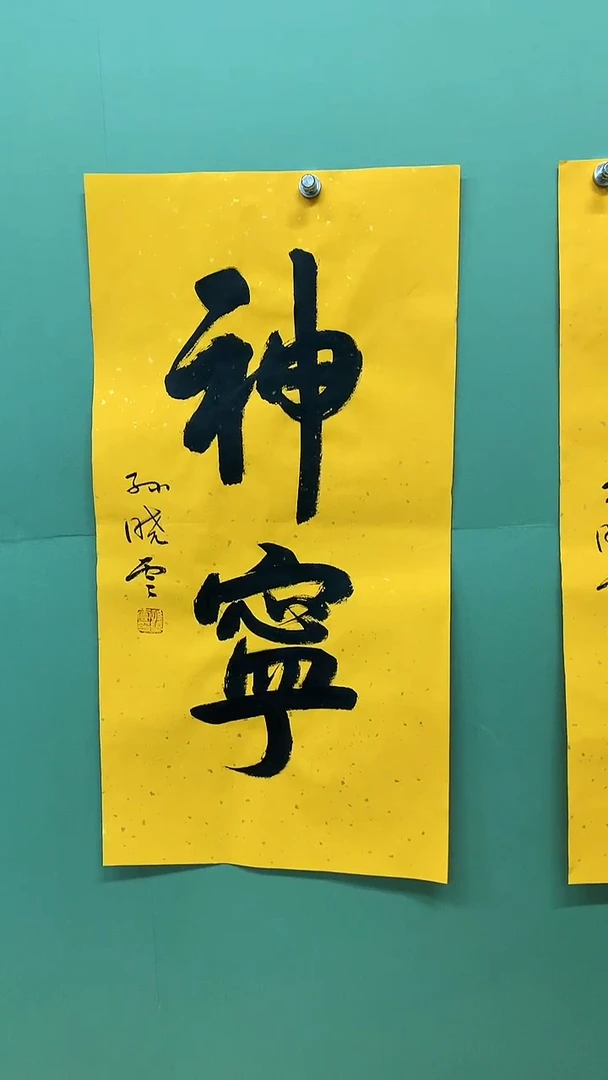 竖款精品书法，神宁