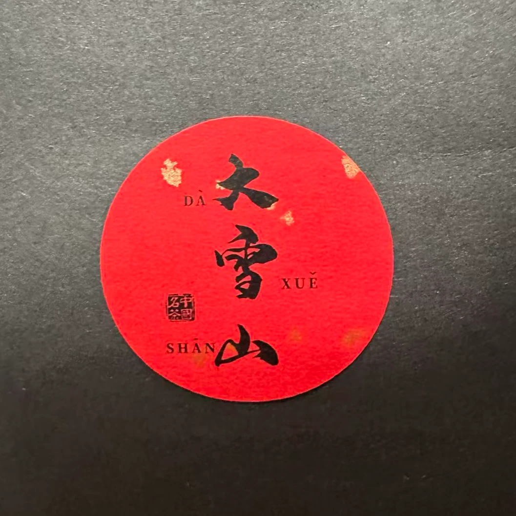 【新店开业】2025年勐库大雪山古树生茶