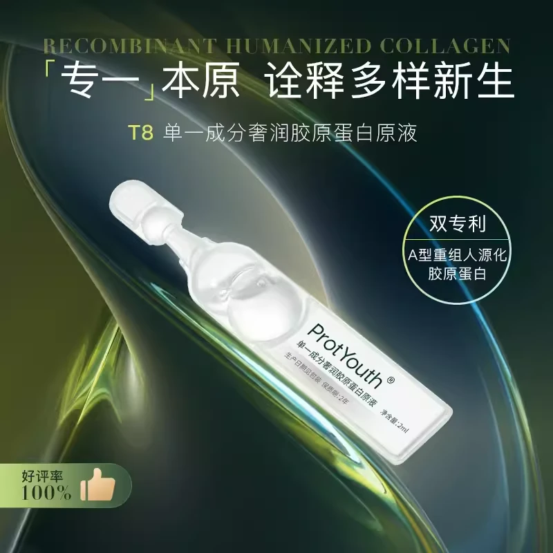 锦波生物ProtYouth单一成分奢润胶原蛋白原液（T8）