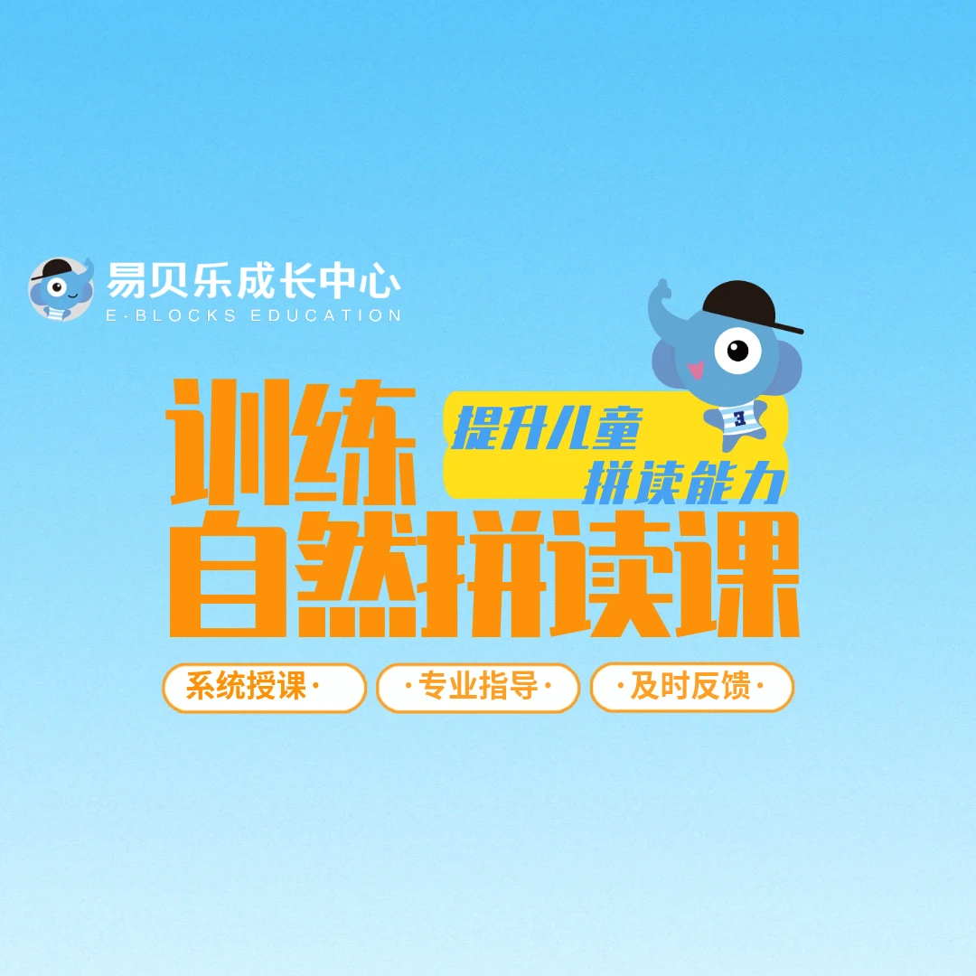 自然拼读、全英环境体验课