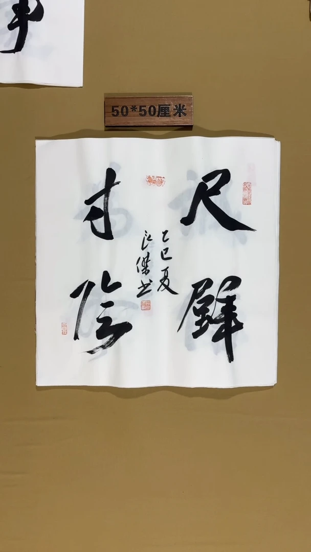 书法孙良杰老师书法福利