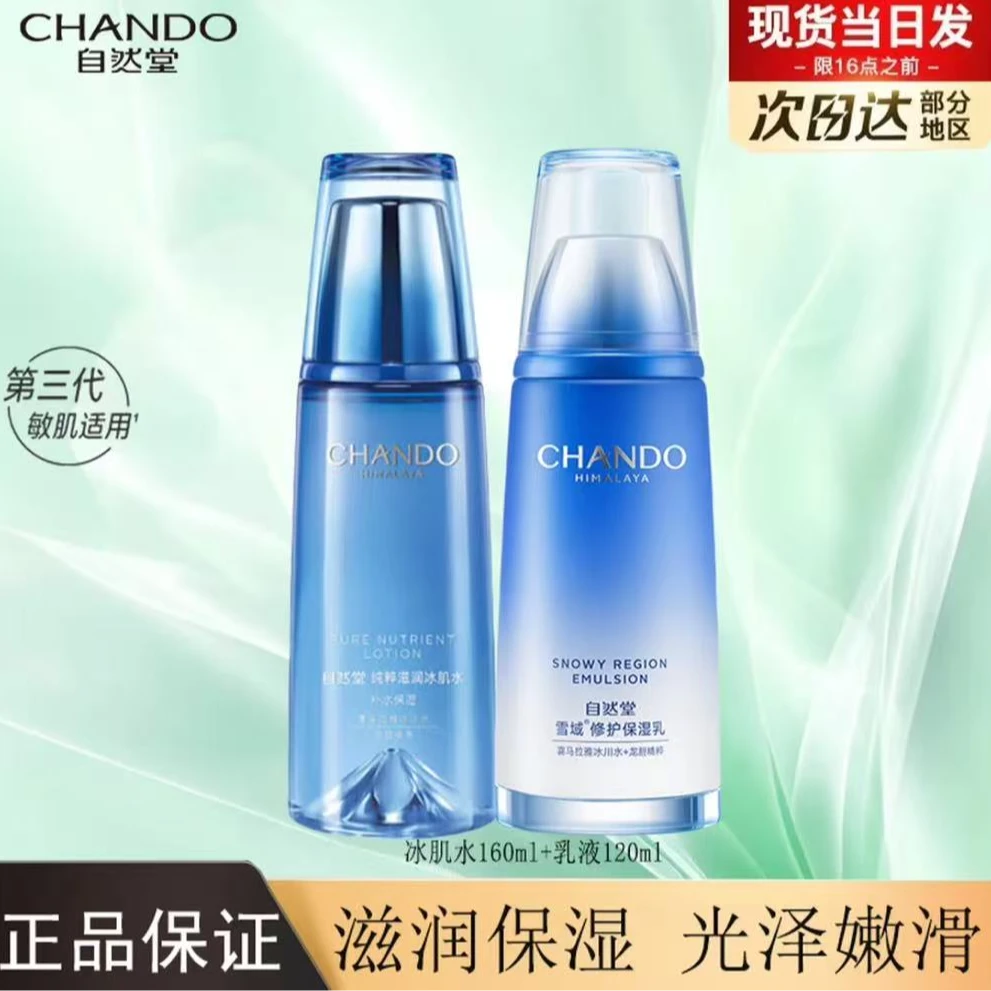 CHANDO/自然堂雪域冰肌水乳组合水160ml+乳120ml温和保湿好吸收