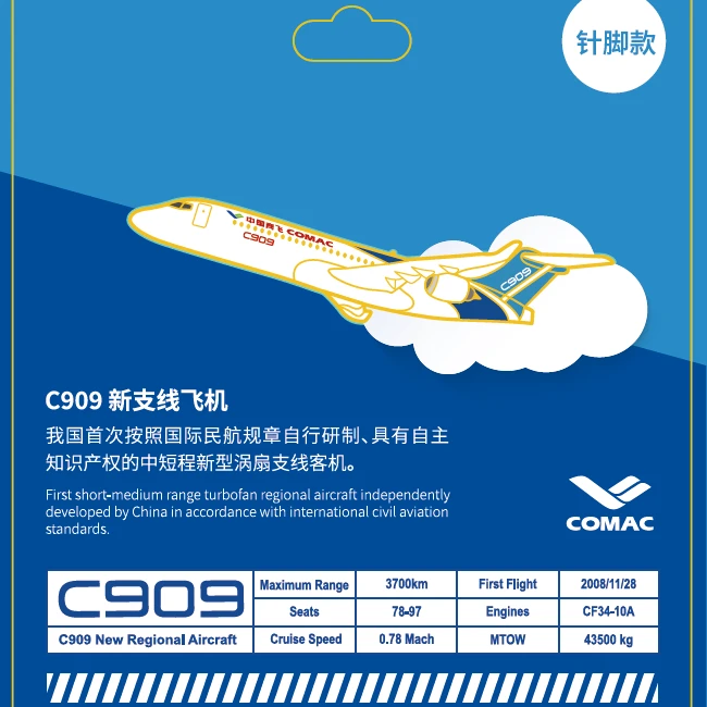 C909飞机文创徽章（特惠）（直播爆品）
