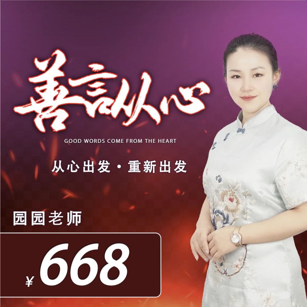 园园老师《善言·从心》通用版