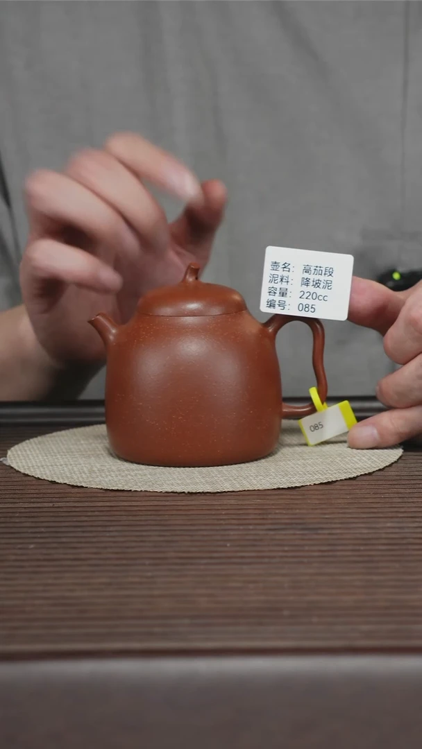 茶壶紫砂085 降坡泥 高茄段 220cc
