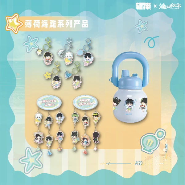 【薄荷海滩系列】斩神正版周边风铃 拎拎保温壶 钥匙扣斩神装饰