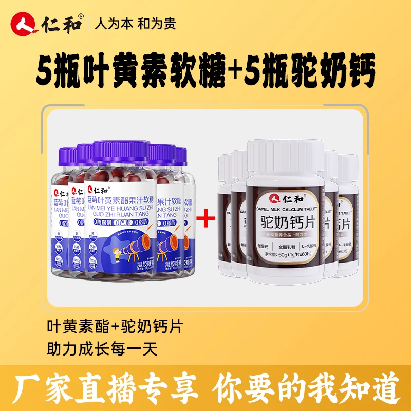 仁和【旗舰正品】5瓶高钙驼奶钙片+5瓶蓝莓叶黄素酯果汁软糖营养