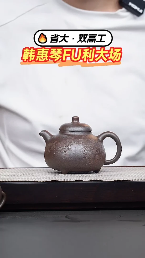 茶壶紫砂韩惠琴·朱泥柴烧刻绘三足乳鼎