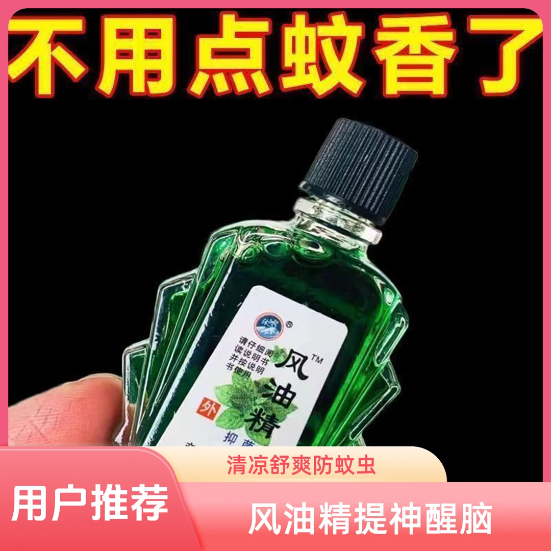 【老牌风油精】驱蚊神器提神醒脑风油精驱蚊叮咬止痒开车防困晕车