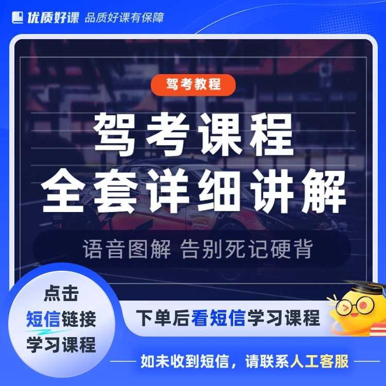 驾考全套科目技巧课程（电子版资料）(点击短信链接学习课程)