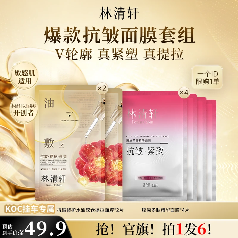 【短视频】林清轩山茶花抗皱修护水油双仓提拉面膜V脸抗皱面膜套组