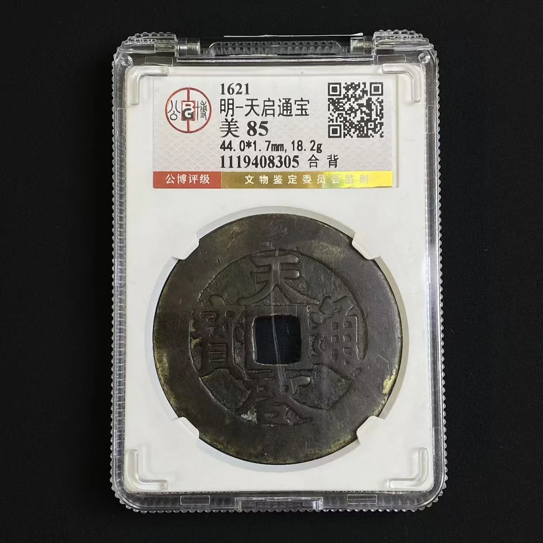 Z.29 明代 天启通宝合背 公博评级85分 1119408305 Z