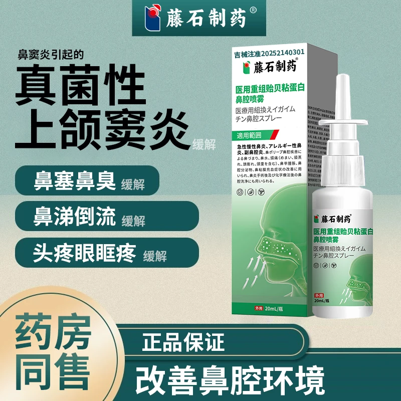 藤石制药改善鼻窦炎引起的真菌性上颌窦炎缓解鼻塞、流涕、头痛眼眶疼医用重组贻贝粘蛋白鼻腔喷雾UC
