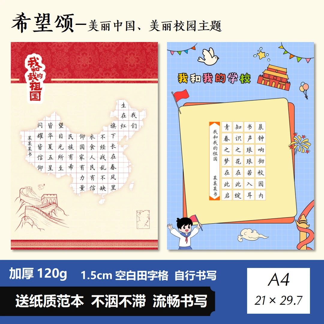 希望颂美丽中国美丽校园祖国学校硬笔书法作品纸参赛纸展览小学生