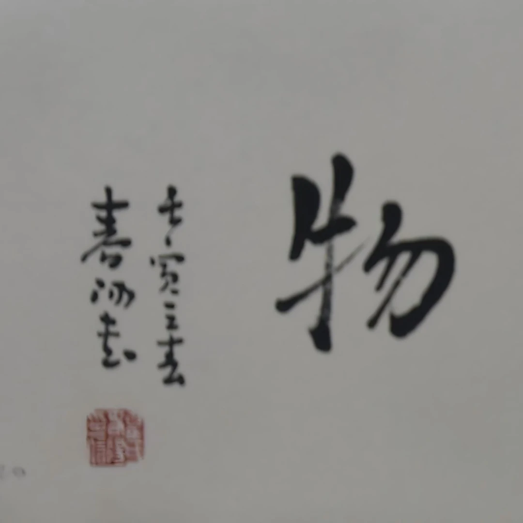 12霍老师书法1.2平尺