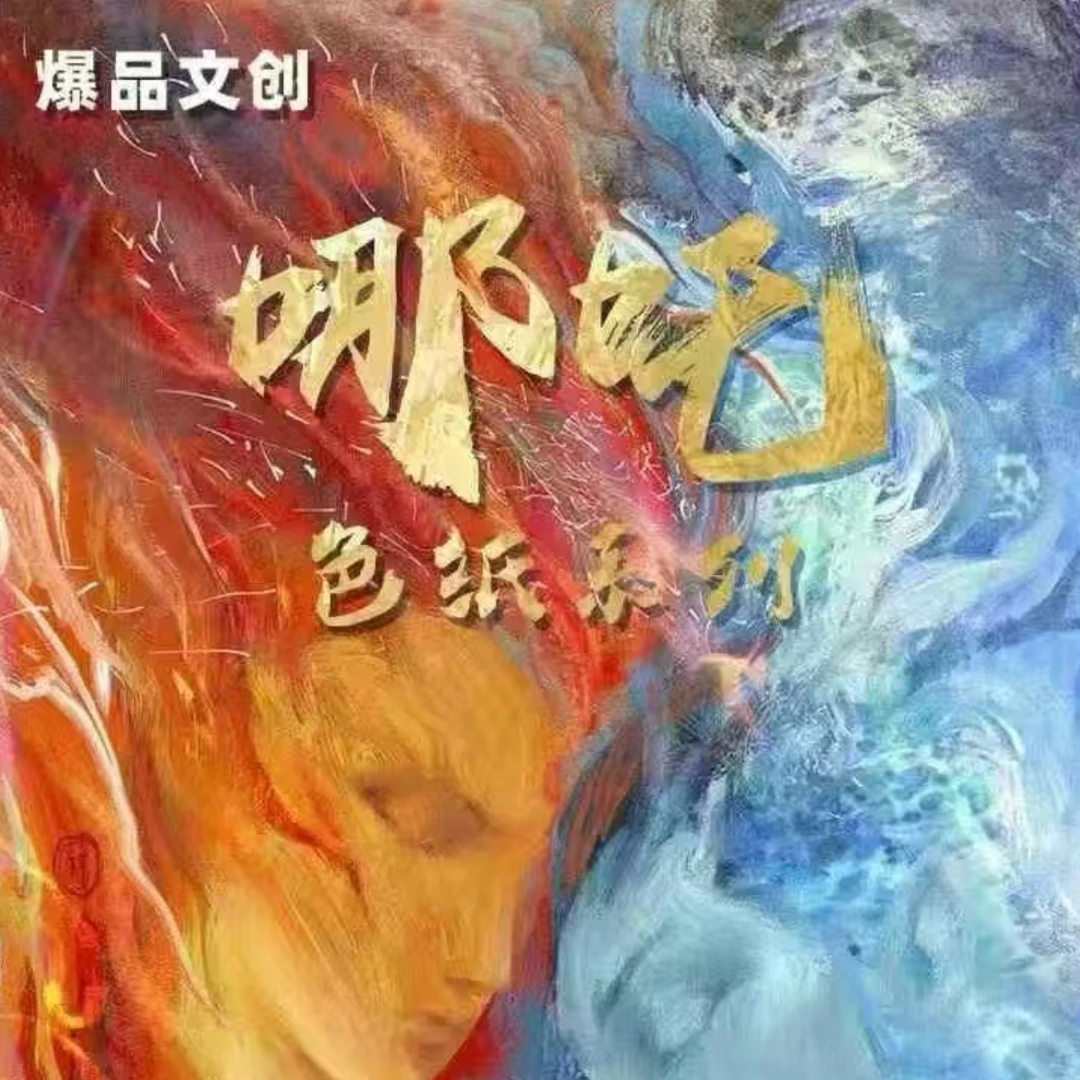 库【平拆】「哪吒」爆品文创限量色纸周边盲盒系列