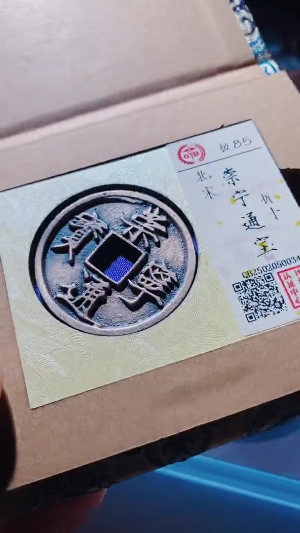 【闪购商品】铜古钱币古钱币崇宁通宝85分