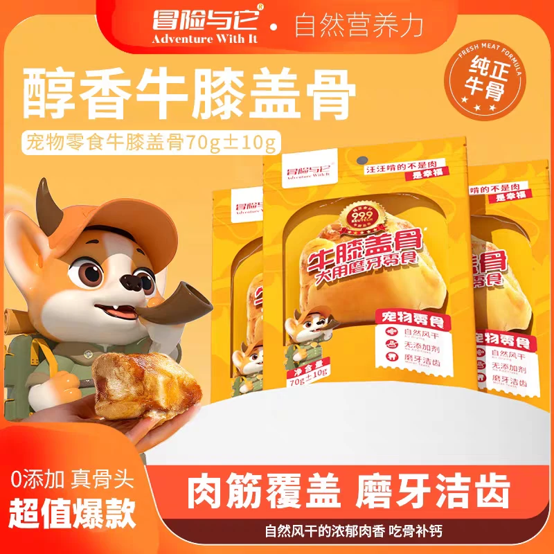 冒险与它 宠物零食 牛膝盖骨 70g±10g