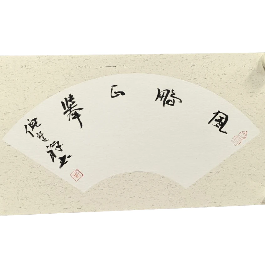 18.倪进祥 15/40 0.5平尺《风鹏正举》