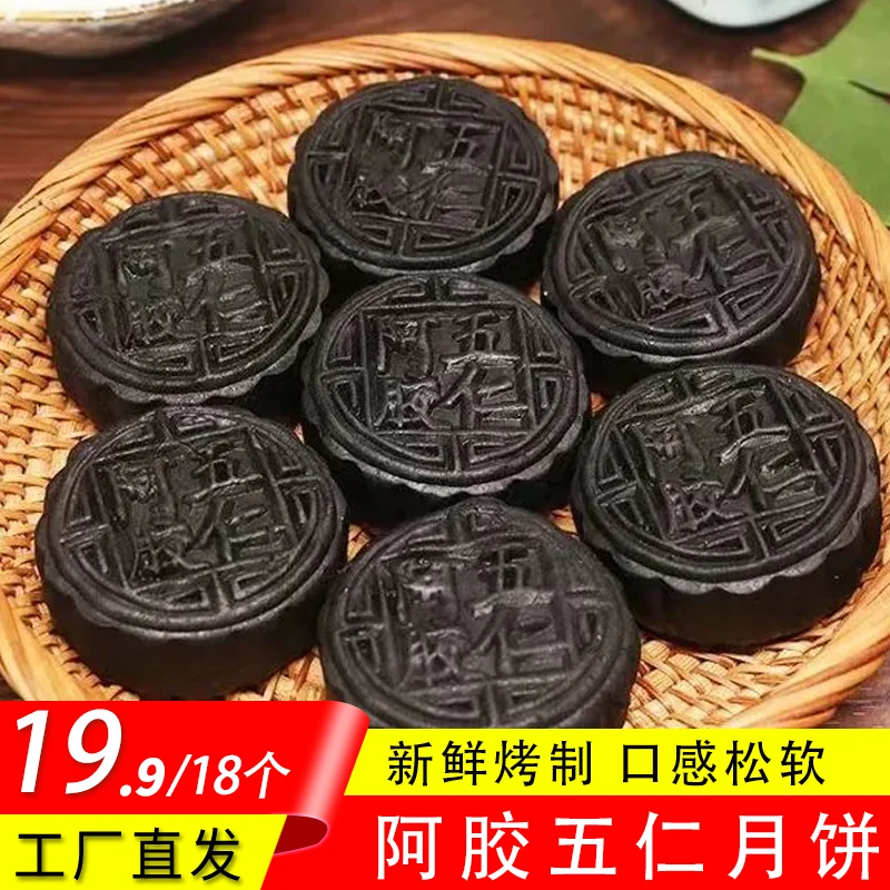 【发18个】阿胶月饼流心五仁 中秋节传统月饼50g/个