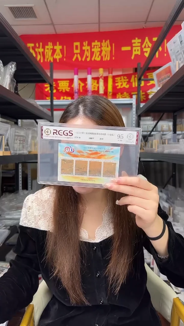 纪261M 一九九六第十届邮展（小全张）RCGS评级 原胶