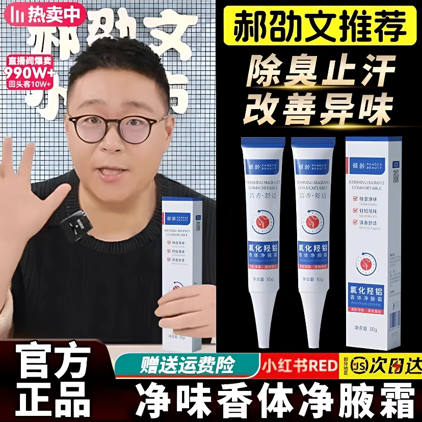 【央妈推荐】氯化羟铝香体净腋霜改善异味清新干爽止汗持久留香草本