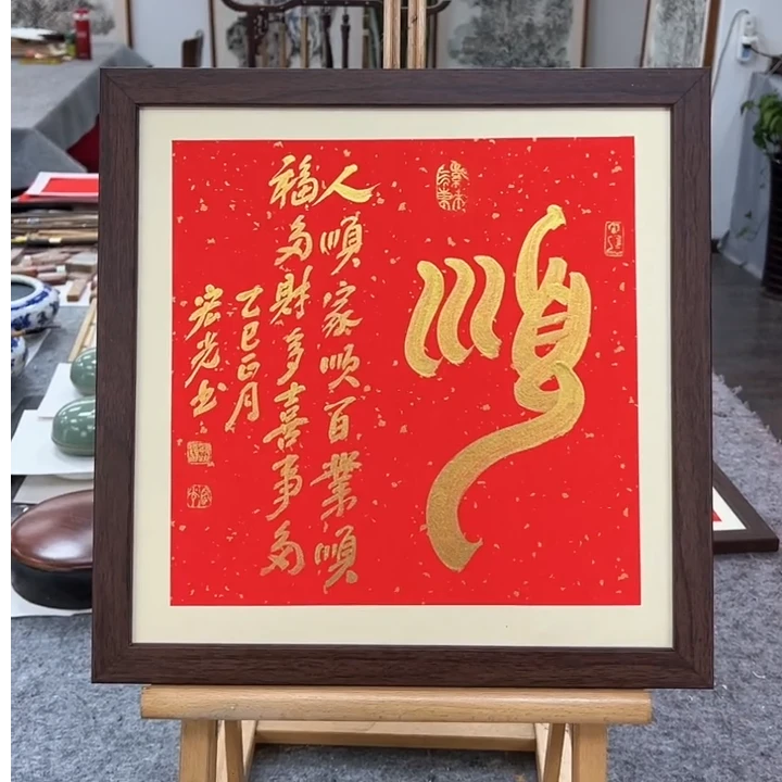 手写书法-顺-37x37cm-送画框