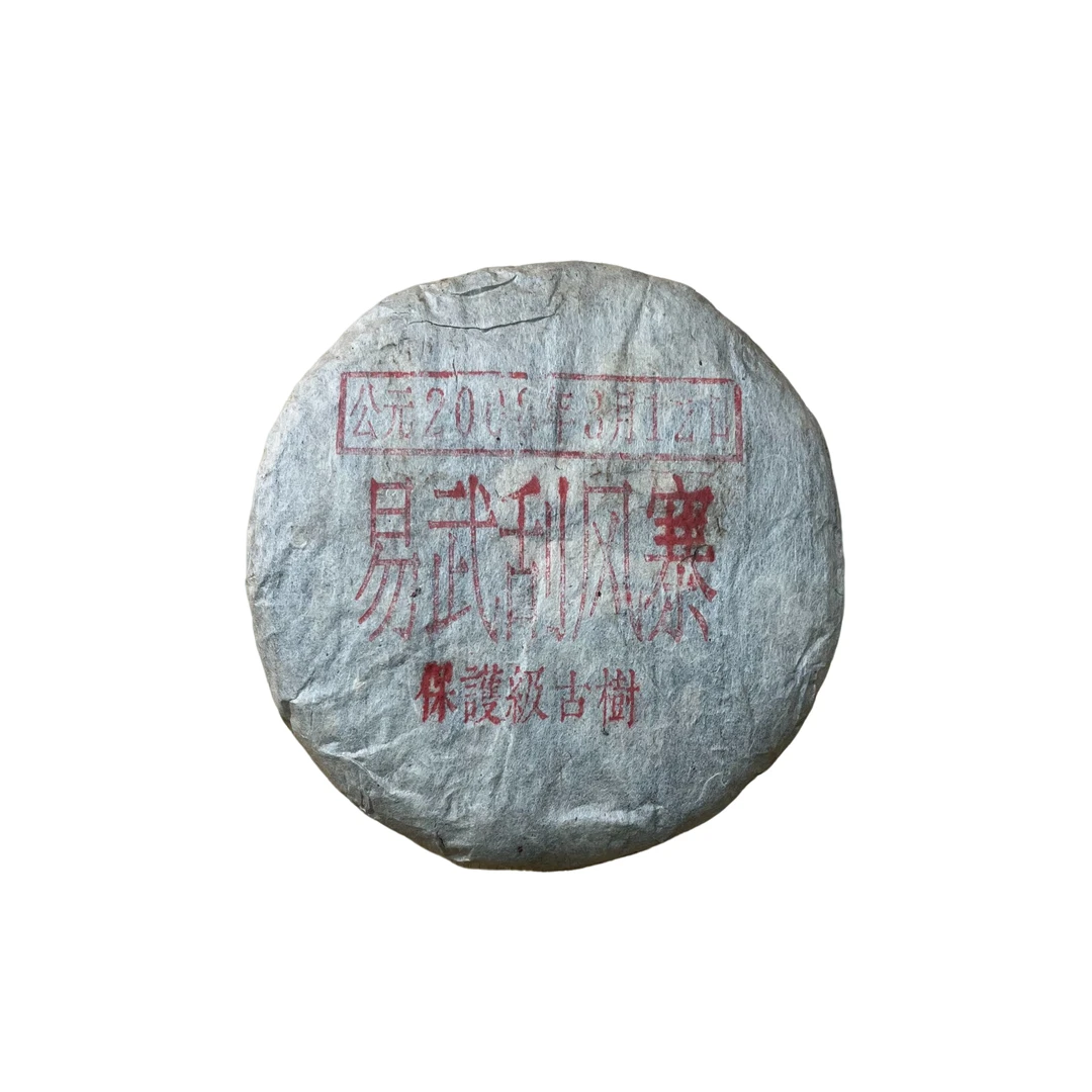 2008年易武刮风寨 保护级古树普洱茶（生茶）