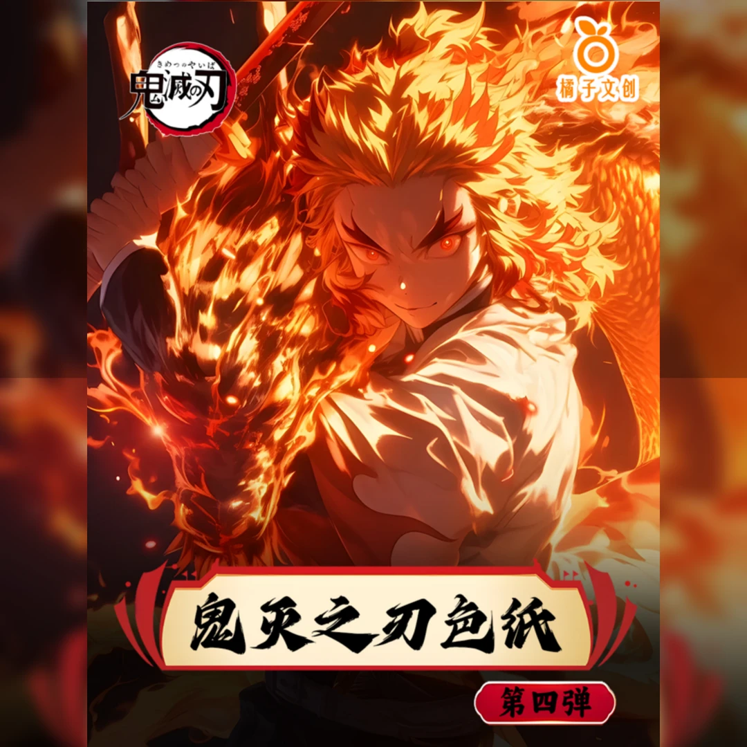 【橘子文创】第四弹 鬼灭之刃系列色纸（默认代拆）