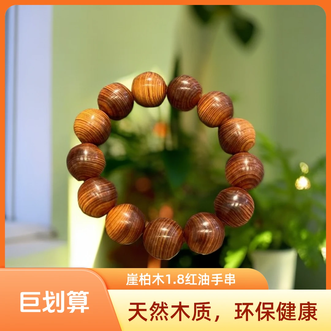 古木年华全陈化崖柏香料1.8红油手串