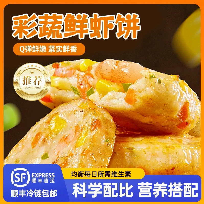 【优质彩蔬鲜虾饼】100gx5袋真虾仁真新鲜真好吃！营养辅食健康美食