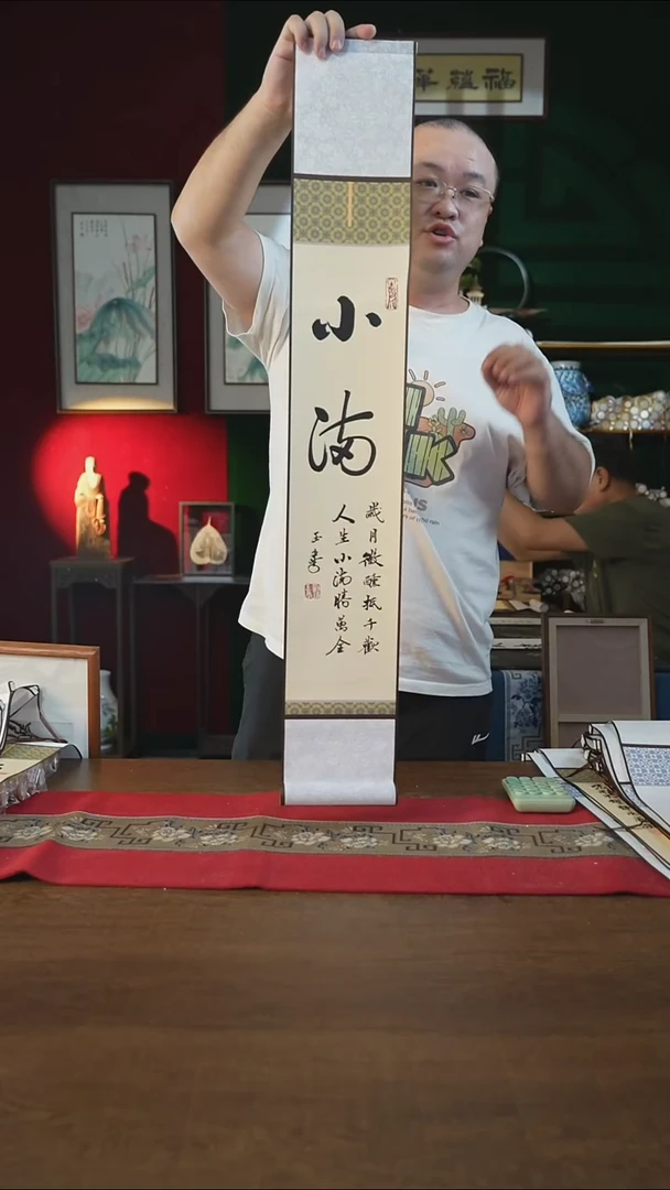 书法福利15*95书画卷轴小满刘