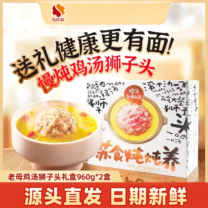 【苏食老母鸡汤狮子头】炖炖养狮子头礼盒960g*2盒送礼特产