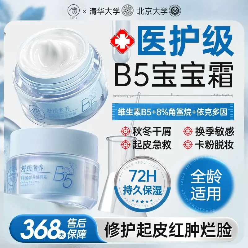 儒意B5修复维生素舒缓泛红过敏屏障修护换季补水敏感维稳保湿面霜
