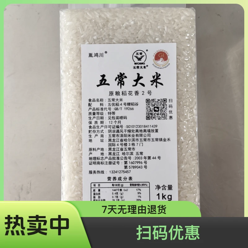 正宗五常大米稻花香2号塑封1kg品鉴装产地发货软糯香甜东北吃鱼