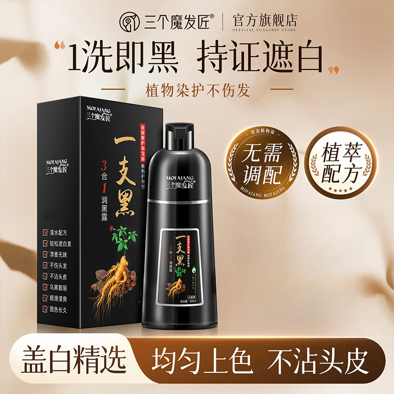 三个魔发匠一洗染发剂植物纯黑正品在家健康染发白发无激刺泡泡ZY