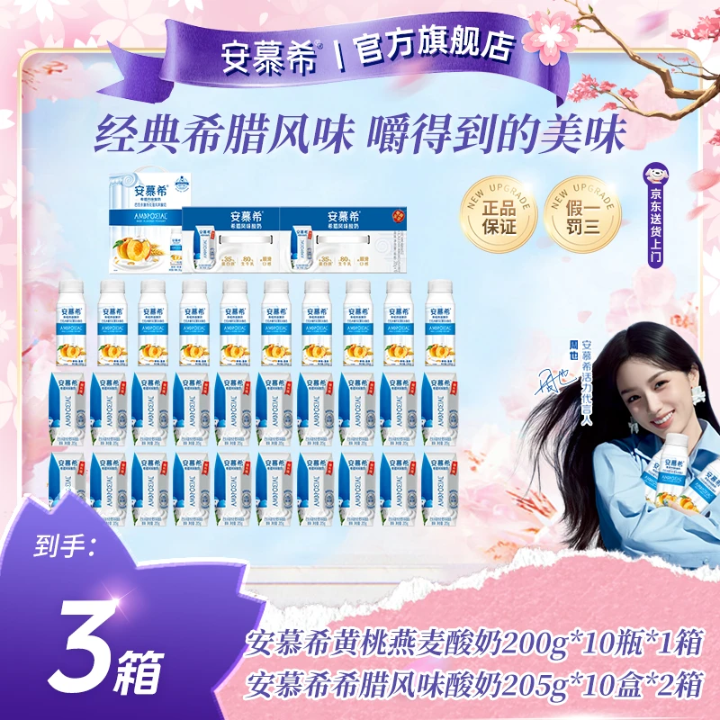 【3月日期】安慕希黄桃燕麦酸奶1箱+安慕希原味酸奶2箱wyy