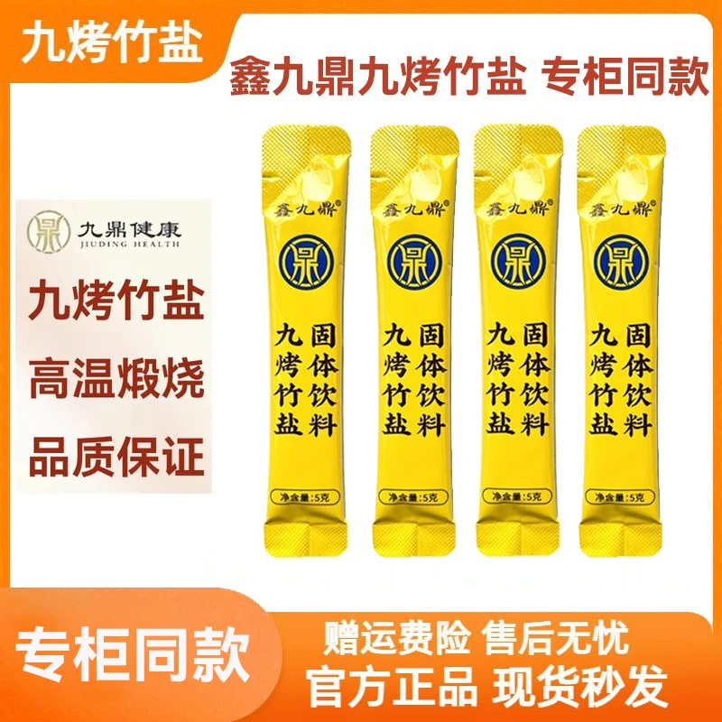 鑫九鼎九烤竹盐冲水固体饮料碱性竹盐健康养生5g每袋专柜同款