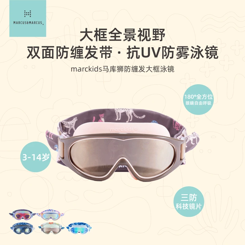 marcus马库狮男女儿童泳镜防水防雾清晰可拆卸头巾大框游泳护目镜