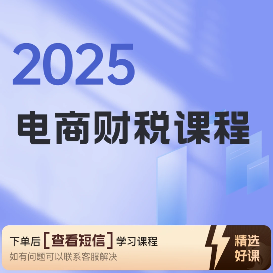 电商财税合规课程（留意短信解锁课程）