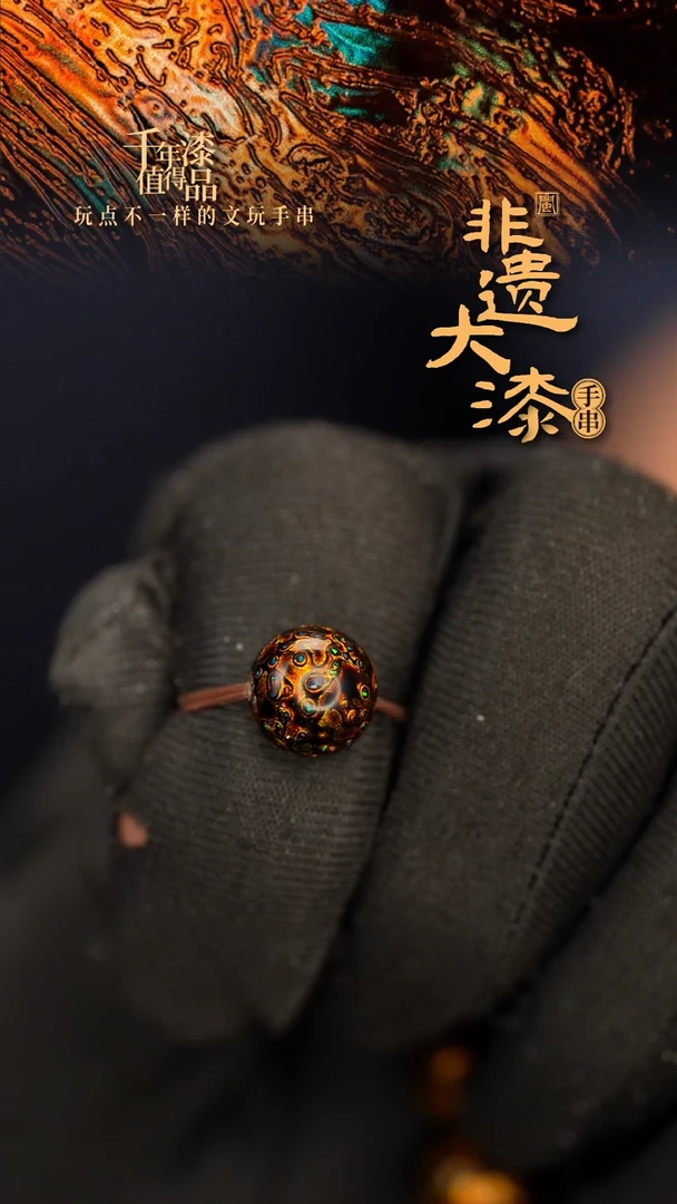 闽越大漆非遗漆珠手串配饰顶珠10mm