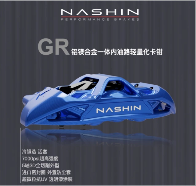 台湾雷迅NASHIN卡钳 GR系列 铝镁合金一体内油路四活塞六活塞卡钳