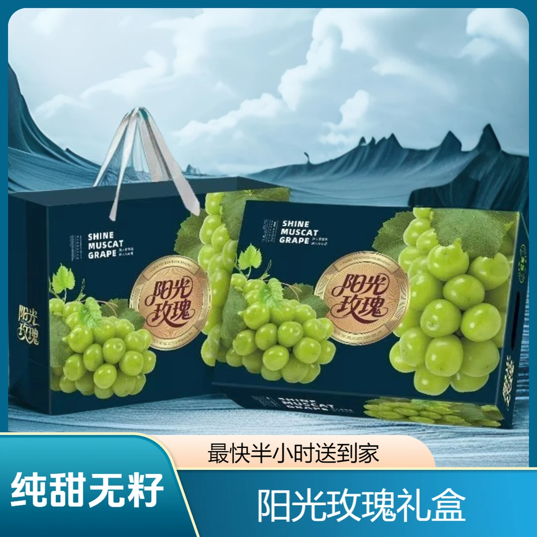 云南阳光玫瑰礼盒